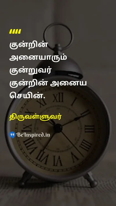 திருவள்ளுவர் Tamil Picture Quote on wisdomஞானம் disciplineகட்டுப்பாடு self-confidenceதன்னம்பிக்கை 