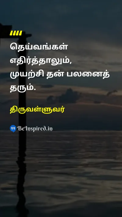 திருவள்ளுவர் Tamil Picture Quote on efforteffort rewardreward motivationmotivation 