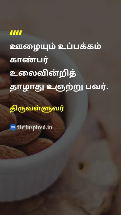 திருவள்ளுவர் Tamil Picture Quote on hard-workகடின உழைப்பு disciplineஒழுக்கம் successவெற்றி 