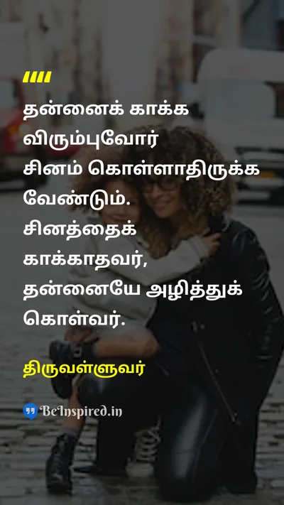 திருவள்ளுவர் Tamil Picture Quote on disciplineகட்டுப்பாடு self-controlசுய கட்டுப்பாடு angerகோபம் 