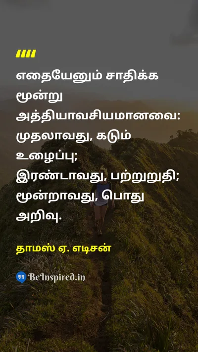 Thomas A. Edison Tamil Picture Quote on hard-workகடின உழைப்பு disciplineஒழுக்கம் successவெற்றி wisdomஞானம் 