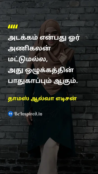 தாமஸ் ஆல்வா எடிசன் Tamil Picture Quote on modestyஅடக்கம் defenseபாதுகாப்பு moralityஒழுக்கம் 