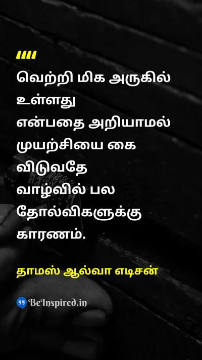 தாமஸ் ஆல்வா எடிசன் Tamil Picture Quote on victoryவெற்றி effortமுயற்சி failureதோல்வி 