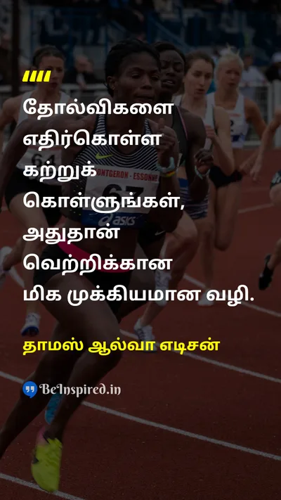 தாமஸ் ஆல்வா எடிசன் Tamil Picture Quote on failureதோல்வி successவெற்றி 