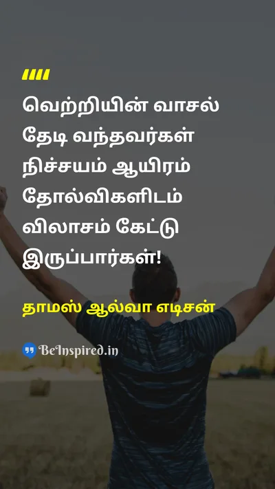 தாமஸ் ஆல்வா எடிசன் Tamil Picture Quote on victoryவெற்றி failureதோல்வி 