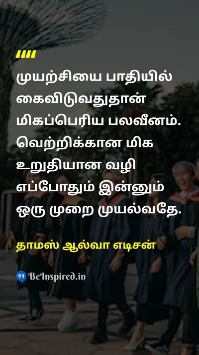 தாமஸ் ஆல்வா எடிசன் Tamil Picture Quote on weaknessபலவீனம் successவெற்றி giving-upவிட்டுக்கொடுத்தல் motivationalதன்னம்பிக்கை 