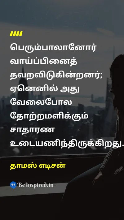 தாமஸ் எடிசன் Tamil Picture Quote on opportunityவாய்ப்பு hard-workகடின உழைப்பு successவெற்றி 