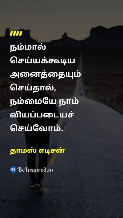 தாமஸ் எடிசன் Tamil Picture Quote on motivationஊக்கம் successவெற்றி self-confidenceதன்னம்பிக்கை 