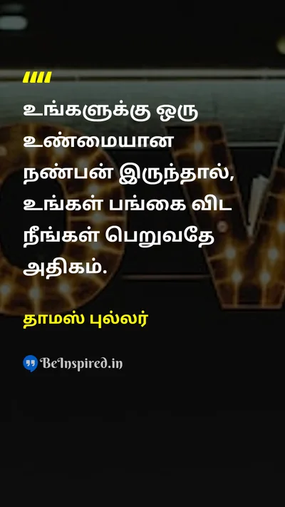 தாமஸ் புல்லர் Tamil Picture Quote on friendshipநட்பு truefriendநண்பன் valueமதிப்பு loveஅன்பு gratitudeநன்றியுணர்வு 