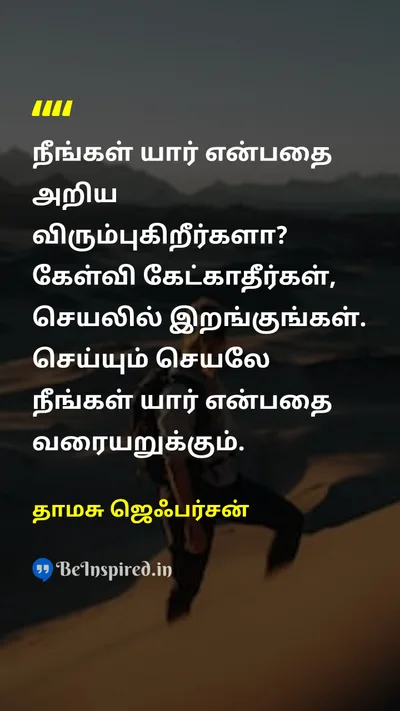 தாமசு ஜெஃபர்சன் Tamil Picture Quote on actionநடவடிக்கை youநீங்கள் motivationalதன்னம்பிக்கை 