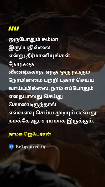 தாமசு ஜெஃபர்சன் Tamil Picture Quote on determinationஉறுதி blameபழி motivationalதன்னம்பிக்கை 