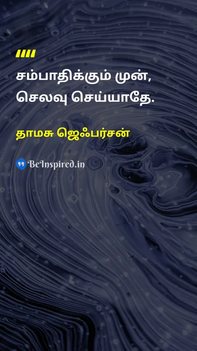 தாமசு ஜெஃபர்சன் Tamil Picture Quote on disciplineஒழுக்கம் wisdomஞானம் 