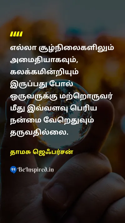 தாமசு ஜெஃபர்சன் Tamil Picture Quote on disciplineஒழுக்கம் self-controlதன்னடக்கம் wisdomஞானம் peaceஅமைதி 
