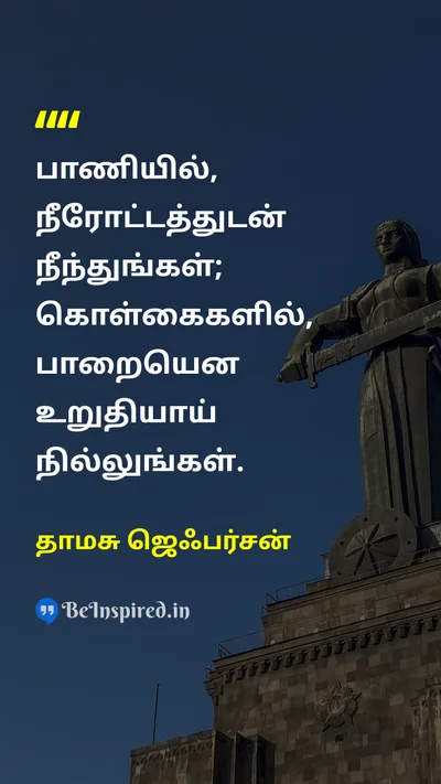 தாமசு ஜெஃபர்சன் Tamil Picture Quote on principleகொள்கை courageதைரியம் integrityஒருமைப்பாடு 