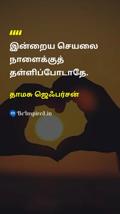தாமசு ஜெஃபர்சன் Tamil Picture Quote on disciplineஒழுக்கம் timeநேரம் successவெற்றி 