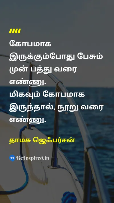 தாமசு ஜெஃபர்சன் Tamil Picture Quote on disciplineகட்டுப்பாடு patienceபொறுமை emotionsஉணர்ச்சிகள் 