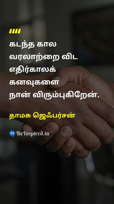 தாமசு ஜெஃபர்சன் Tamil Picture Quote on dreamகனவு hopeநம்பிக்கை futureஎதிர்காலம் 
