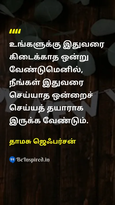 தாமசு ஜெஃபர்சன் Tamil Picture Quote on changeமாற்றம் actionசெயல் desireஆசை growthவளர்ச்சி 