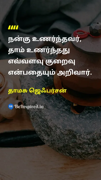 தாமசு ஜெஃபர்சன் Tamil Picture Quote on wisdomஞானம் knowledgeஅறிவு humilityபணிவு learningகற்றல் 