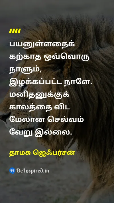 தாமசு ஜெஃபர்சன் Tamil Picture Quote on timeநேரம் educationகல்வி lifeவாழ்க்கை wisdomஞானம் 