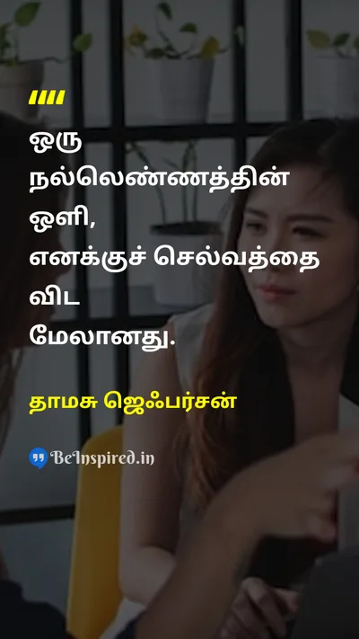 தாமசு ஜெஃபர்சன் Tamil Picture Quote on happinessமகிழ்ச்சி gratitudeநன்றியுணர்வு thoughtசிந்தனை moneyபணம் 