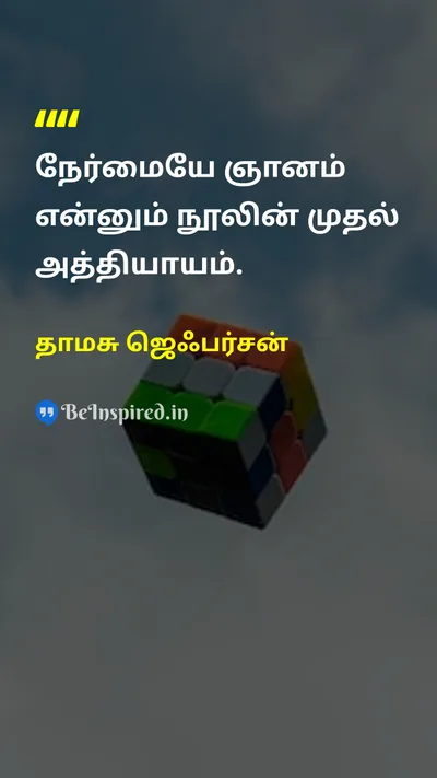தாமசு ஜெஃபர்சன் Tamil Picture Quote on wisdomஞானம் honestyநேர்மை 