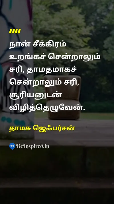 தாமசு ஜெஃபர்சன் Tamil Picture Quote on disciplineகட்டுப்பாடு habitபழக்கம் routineவழக்கம் 