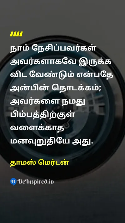 Thomas Merton Tamil Picture Quote on loveகாதல் freedomசுதந்திரம் relationshipஉறவு 