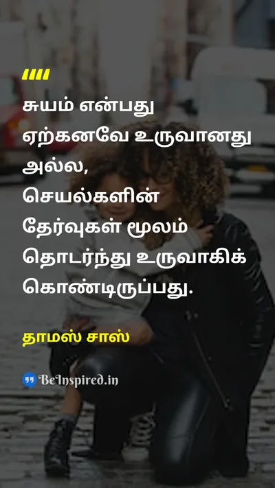 Thomas Szasz Tamil Picture Quote on selfசுயம் choiceதேர்வு actionசெயல் personal-growthதனிப்பட்ட வளர்ச்சி 