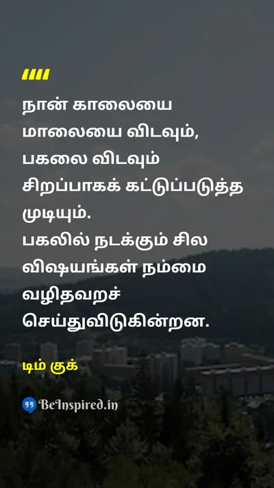 Tim Cook Tamil Picture Quote on disciplineகட்டுப்பாடு timeநேரம் self-controlசுய கட்டுப்பாடு 