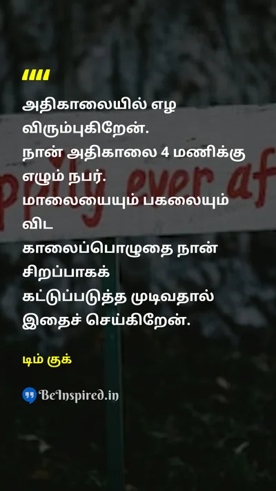 Tim Cook Tamil Picture Quote on disciplineகட்டுப்பாடு timeநேரம் 