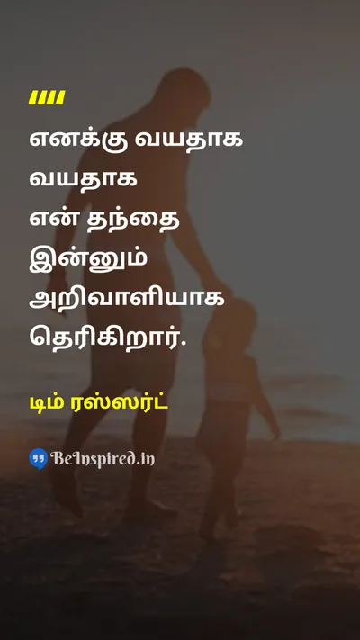 டிம் ரஸ்ஸர்ட் Tamil Picture Quote on fatherதந்தை wisdomஞானம் ageவயது 