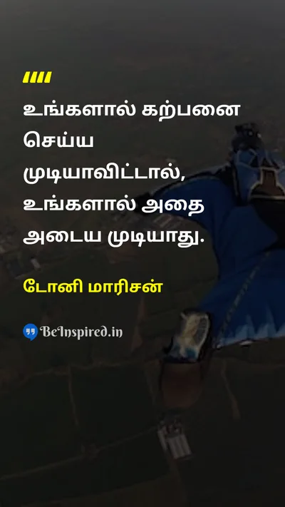 Toni Morrison Tamil Picture Quote on dreamகனவு imaginationகற்பனை successவெற்றி hopeநம்பிக்கை 