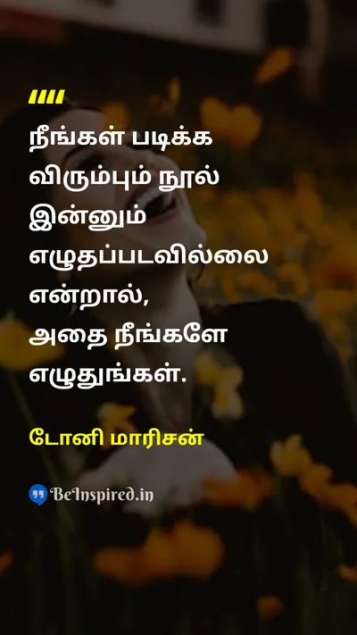 Toni Morrison Tamil Picture Quote on creativityபடைப்பாற்றல் writingஎழுதுதல் inspirationஊக்கம் 