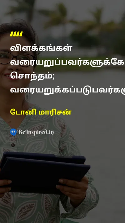 Toni Morrison Tamil Picture Quote on lifeவாழ்க்கை wisdomஞானம் 