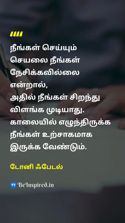 Tony Fadell Tamil Picture Quote on passionஆர்வம் workவேலை motivationஊக்கம் happinessமகிழ்ச்சி 