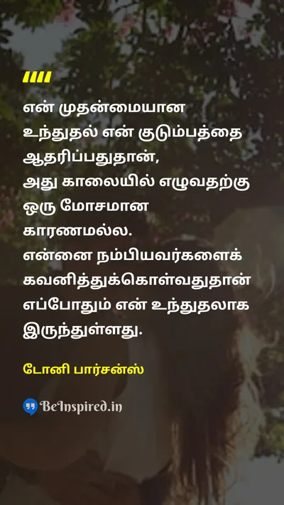 Tony Parsons Tamil Picture Quote on familyகுடும்பம் motivationஊக்கம் responsibilityபொறுப்பு 