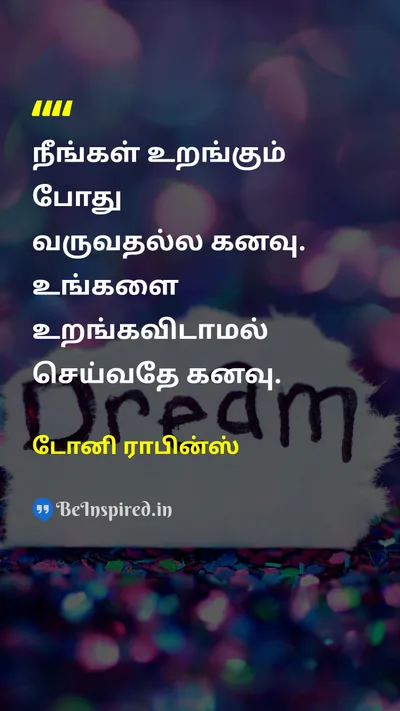 டோனி ராபின்ஸ் Tamil Picture Quote on sleepதூக்கம் dreamகனவு 