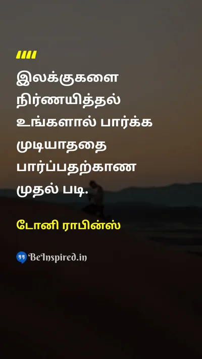 டோனி ராபின்ஸ் Tamil Picture Quote on goalsஇலக்கு visibilityபார்வை motivationalதன்னம்பிக்கை 