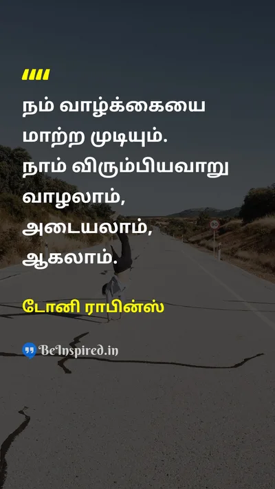 டோனி ராபின்ஸ் Tamil Picture Quote on changeமாற்றம் lifeவாழ்க்கை successவெற்றி motivationஊக்கம் 
