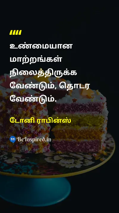 டோனி ராபின்ஸ் Tamil Picture Quote on changeமாற்றம் consistencyநிலைத்தன்மை valueமதிப்பு lifeவாழ்க்கை 