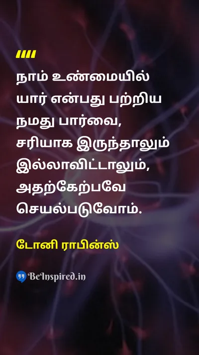 டோனி ராபின்ஸ் Tamil Picture Quote on self-confidenceசுய நம்பிக்கை identityஅடையாளம் changeமாற்றம் wisdomஞானம் 