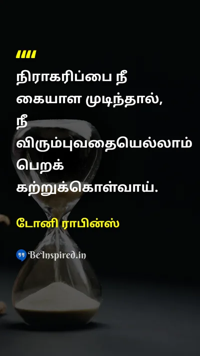 டோனி ராபின்ஸ் Tamil Picture Quote on rejectionநிராகரிப்பு resilienceநெகிழ்ச்சி successவெற்றி perseveranceவிடாமுயற்சி 