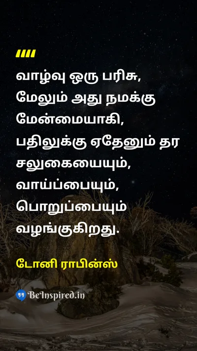 டோனி ராபின்ஸ் Tamil Picture Quote on lifeவாழ்க்கை gratitudeநன்றியுணர்வு changeமாற்றம் 