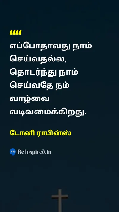 டோனி ராபின்ஸ் Tamil Picture Quote on consistencyநிலைத்தன்மை habitபழக்கம் lifeவாழ்க்கை disciplineஒழுக்கம் 
