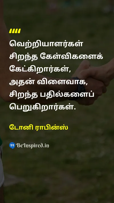 டோனி ராபின்ஸ் Tamil Picture Quote on successவெற்றி wisdomஞானம் growthவளர்ச்சி learningகற்றல் 