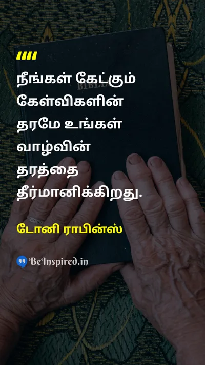 டோனி ராபின்ஸ் Tamil Picture Quote on lifeவாழ்க்கை self-improvementசுய முன்னேற்றம் wisdomஞானம் 