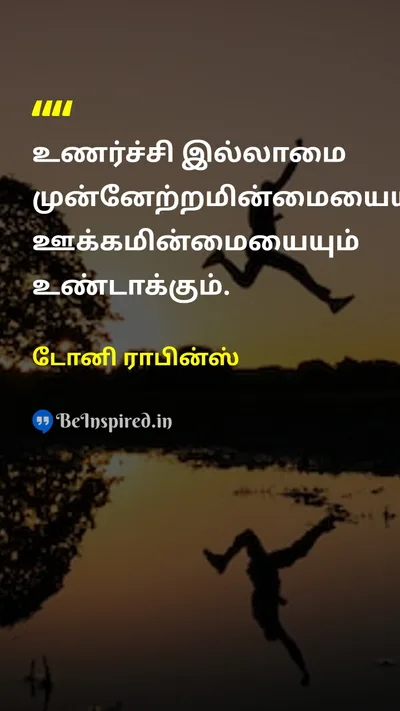 Tony Robbins Tamil Picture Quote on motivationஊக்கம் progressமுன்னேற்றம் emotionஉணர்வு 