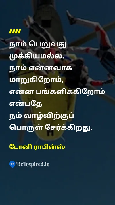 டோனி ராபின்ஸ் Tamil Picture Quote on lifeவாழ்வு motivationalஊக்கமூட்டும் happinessமகிழ்ச்சி 