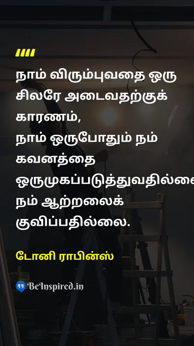 Tony Robbins Tamil Picture Quote on focusகவனம் successவெற்றி disciplineஒழுக்கம் motivationஊக்கம் 